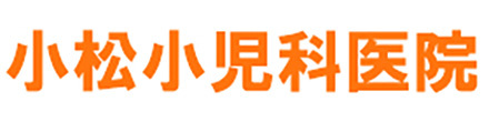 小松小児科医院 甲府市池田 小児科
